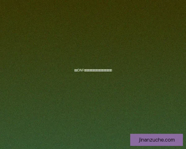 今天DNF无法进入游戏的原因分析及解决办法详解 今天DNF无法进入游戏的原因分析及解决办法详解