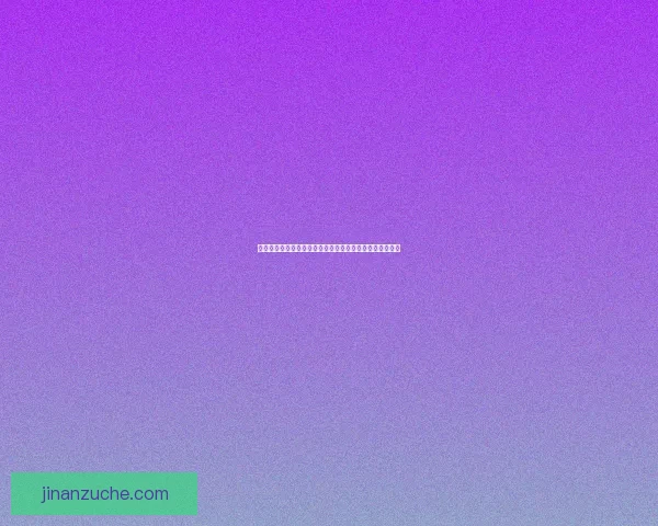 在芝麻信用租借的手机忘记归还将面临哪些后果和解决办法