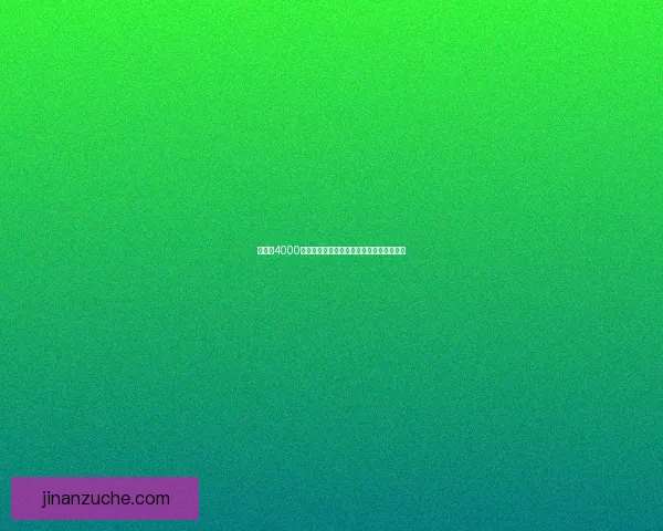 布林顿4000全新升级解析：探索其核心技术与应用前景