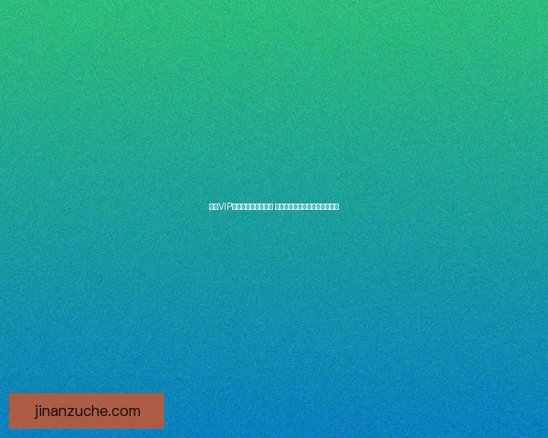 洛克VIP宠物独特技能大揭秘 探索超强宠物带来的游戏新体验