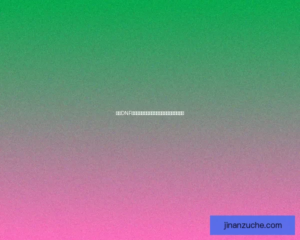 探索DNF双龙魔影剑的强大力量与装备搭配攻略全面解析